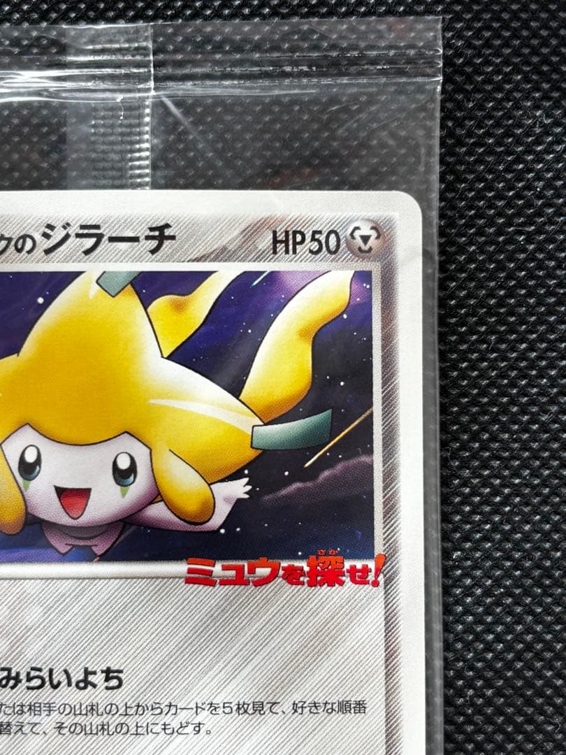 未開封】ポケパークのジラーチ 2005 限定プロモ 050/PCG-P - メルカリ