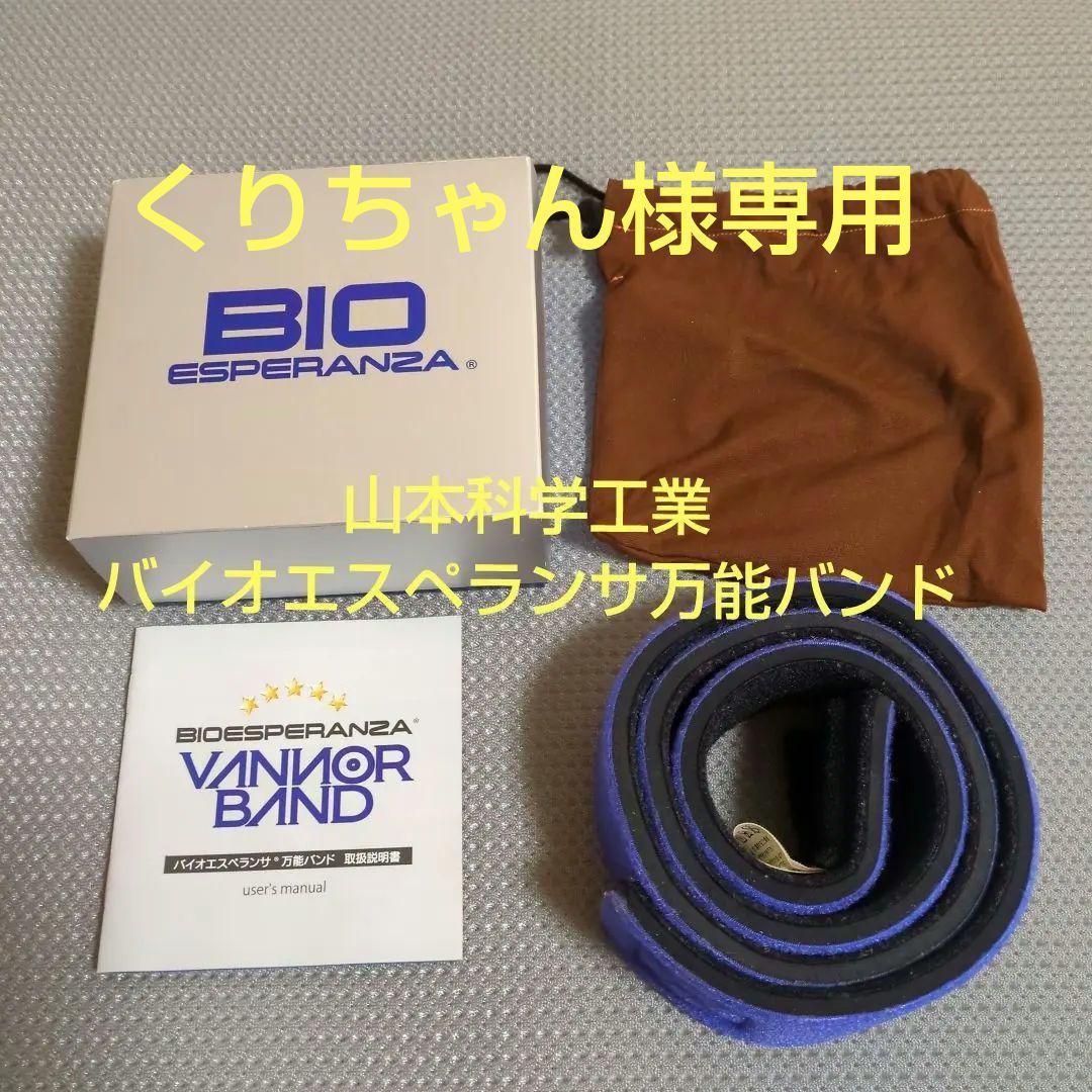 【美品】山本科学工業バイオエスペランサ万能バンド