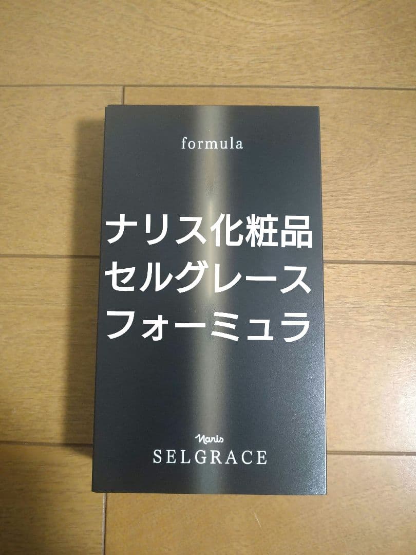 ナリス化粧品 セルグレース フォーミュラ 30ml