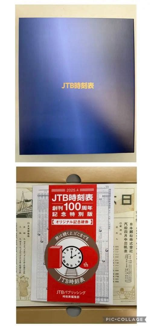 JTB時刻表 創刊100周年記念特別版