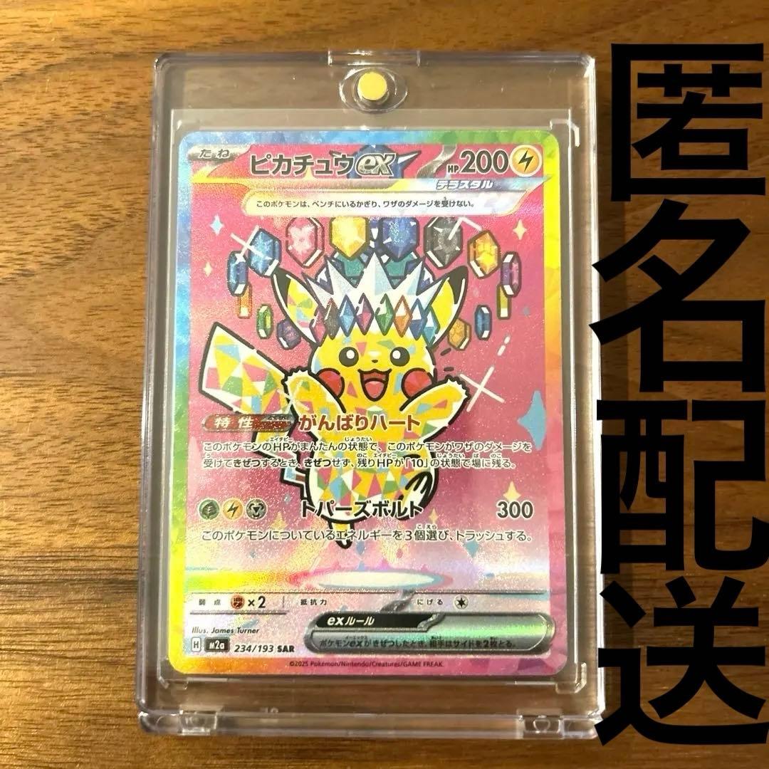 匿名配送】ピカチュウex234/193SAR MAGAドリームex - メルカリ