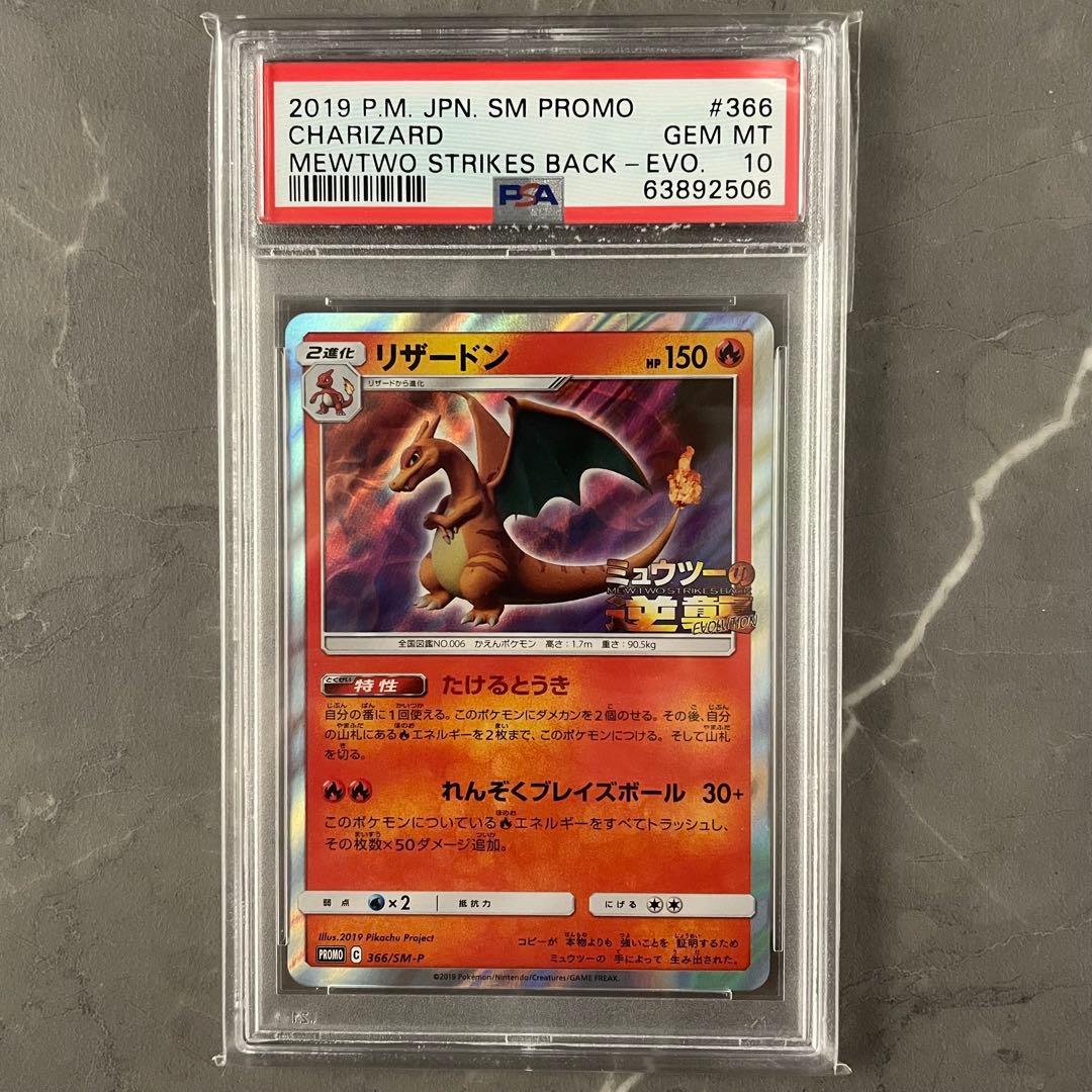 希少【PSA10】リザードン ミュウツーの逆襲 プロモ 366/SM-P - メルカリ