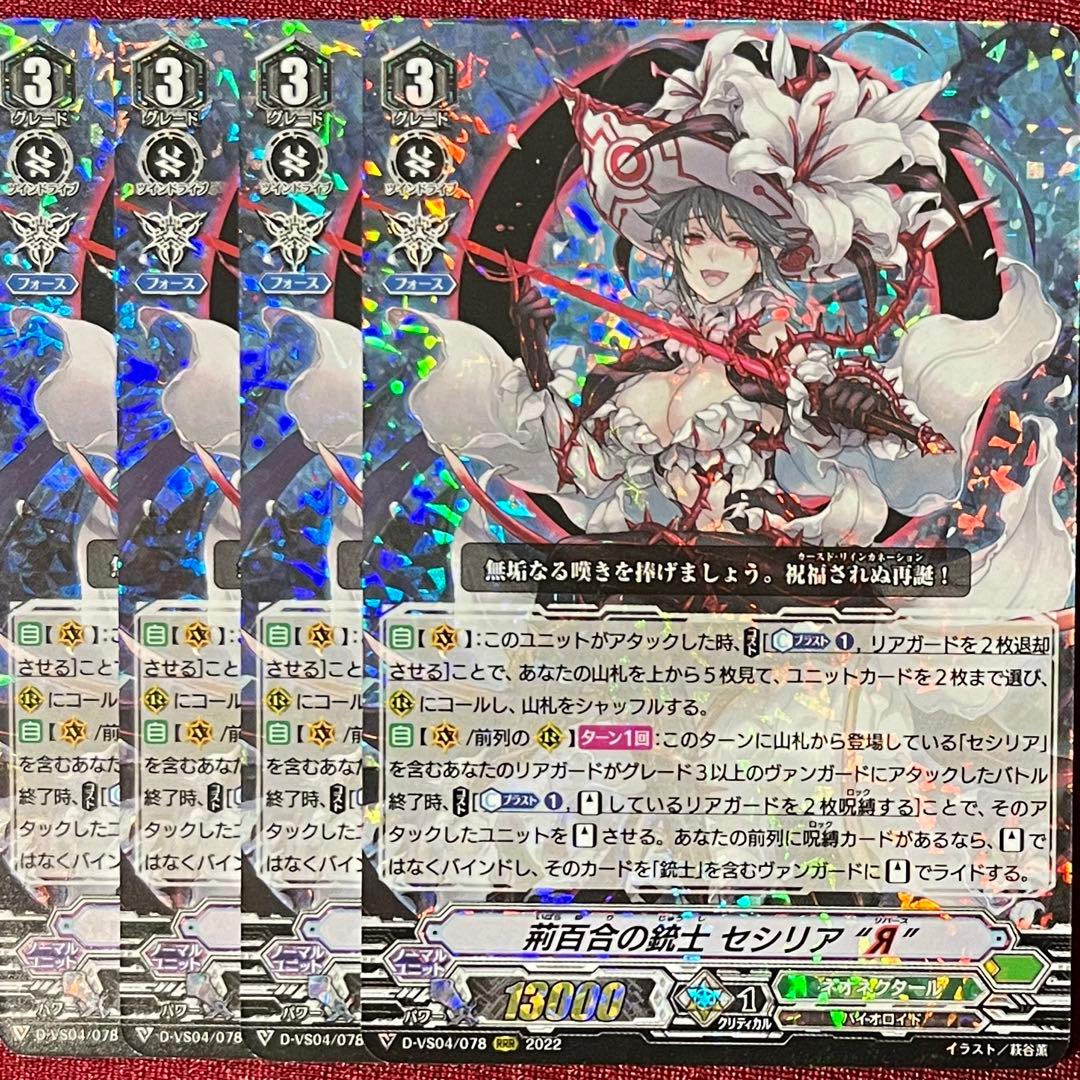 ヴァンガード 荊百合の銃士 セシリア “Я” 4枚セット RRR - メルカリ
