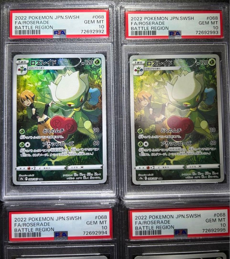 ★極美品★最高評価PSA10 4連番！ロズレイドchr