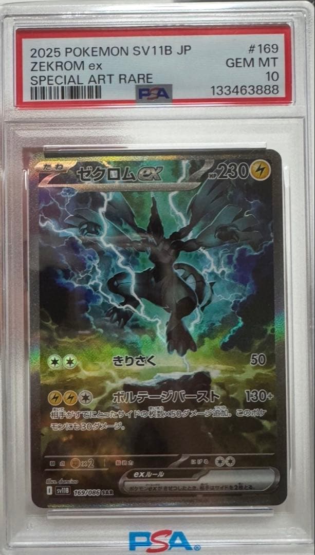 ゼクロム ex PSA 10 ゼクロムex SARの買取価格推移と値段相場！PSA10の値段や枚数【ポケカ/