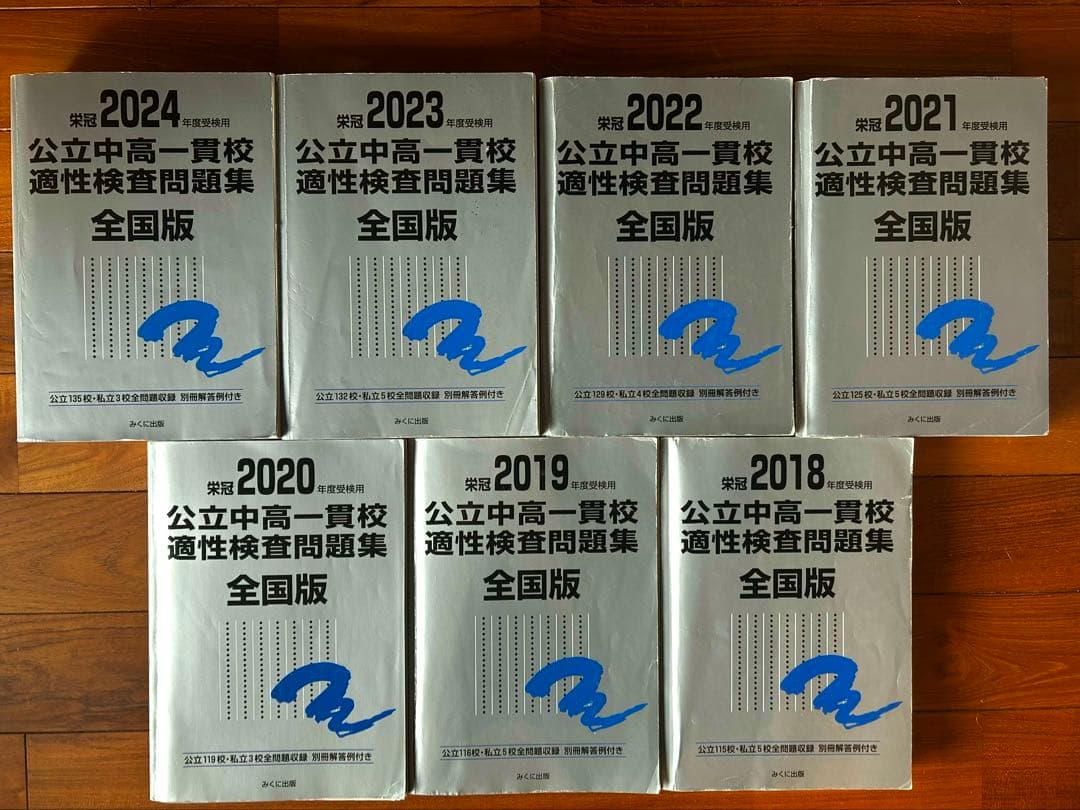 【7冊セット】公立中高一貫校適性検査問題集 全国版 2018-2024年度　銀本