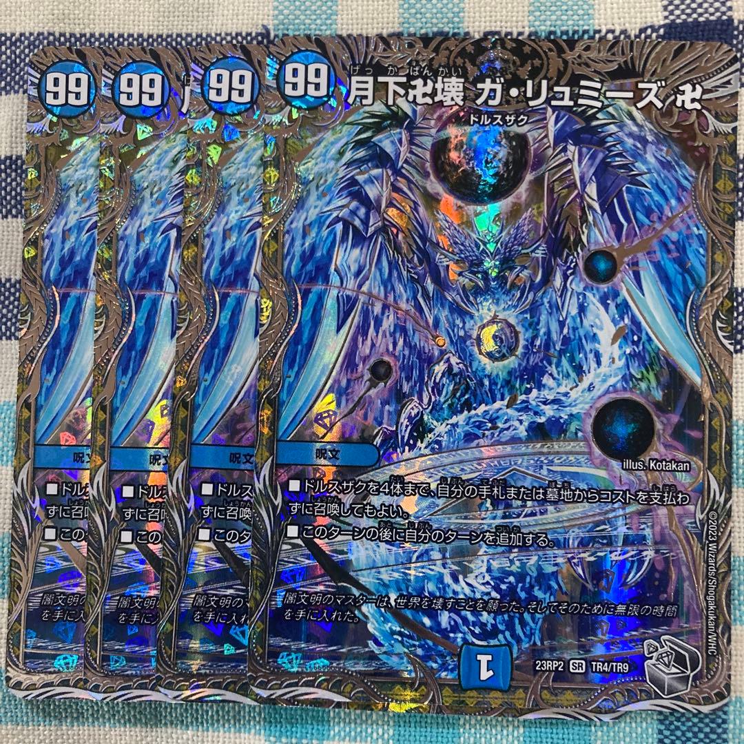 ガリュミーズ　銀トレジャー　4枚