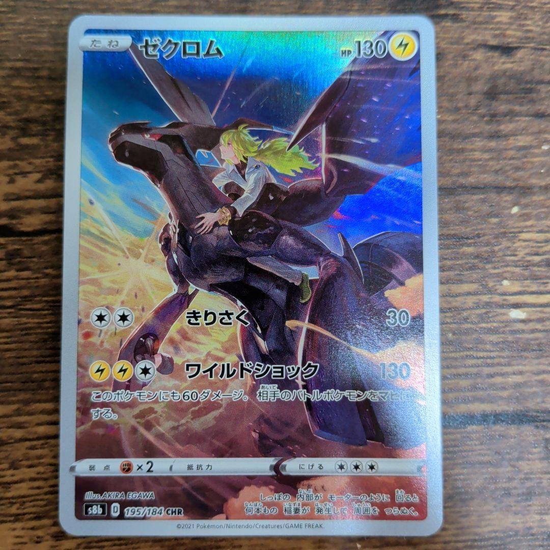 ゼクロム CHR S8b VMAXクライマックス 195/184 - メルカリ