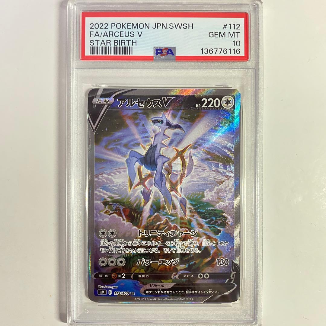 PSA10】アルセウスV SR/SA スターバース ポケモンカード - メルカリ