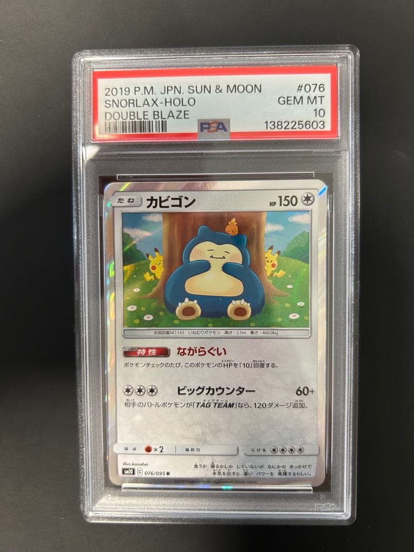 PSA10】カビゴン R SM10 076/095 カナヘイ ダブルブレイズ - メルカリ