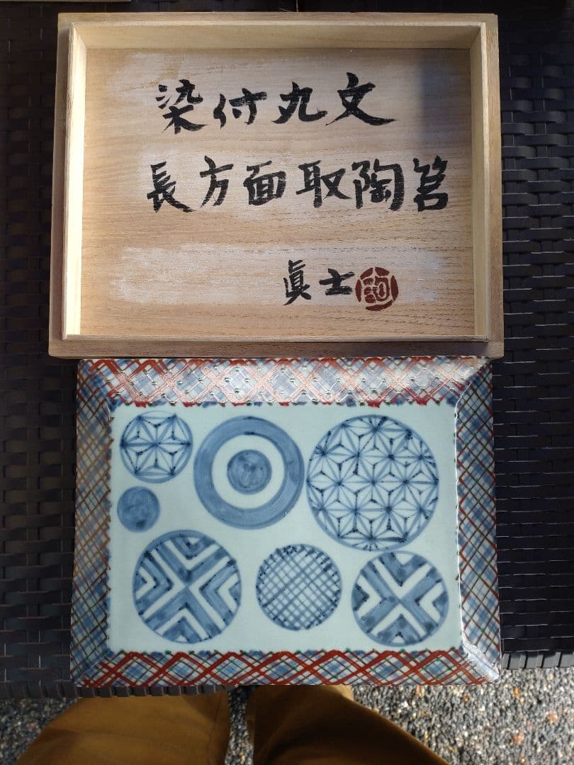 阿部眞士造染付丸文長方面取陶筥　共箱　新品?未使用?
