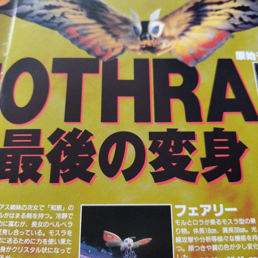日本映画パンフレット 邦画「モスラ3キングギドラ来襲」1998年公開