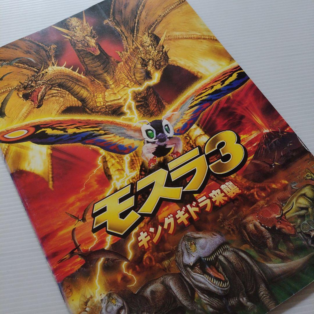 日本映画パンフレット 邦画「モスラ3キングギドラ来襲」1998年公開