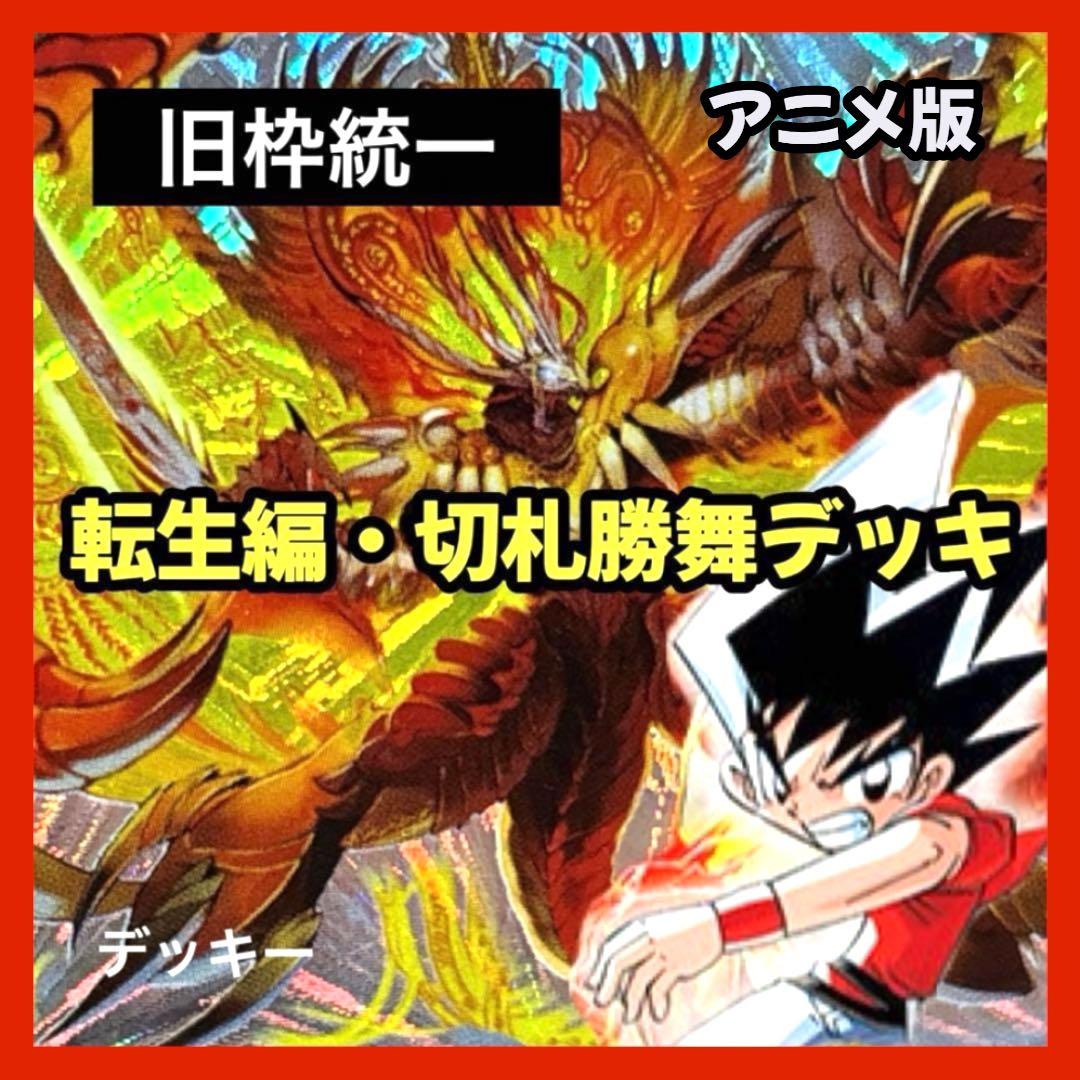 デュエルマスターズ クラシックデッキ【旧枠統一】No.360 転生編切札勝舞 デュエルマスターズ クラシックデッキ【旧枠統一】不死鳥編 切札勝舞