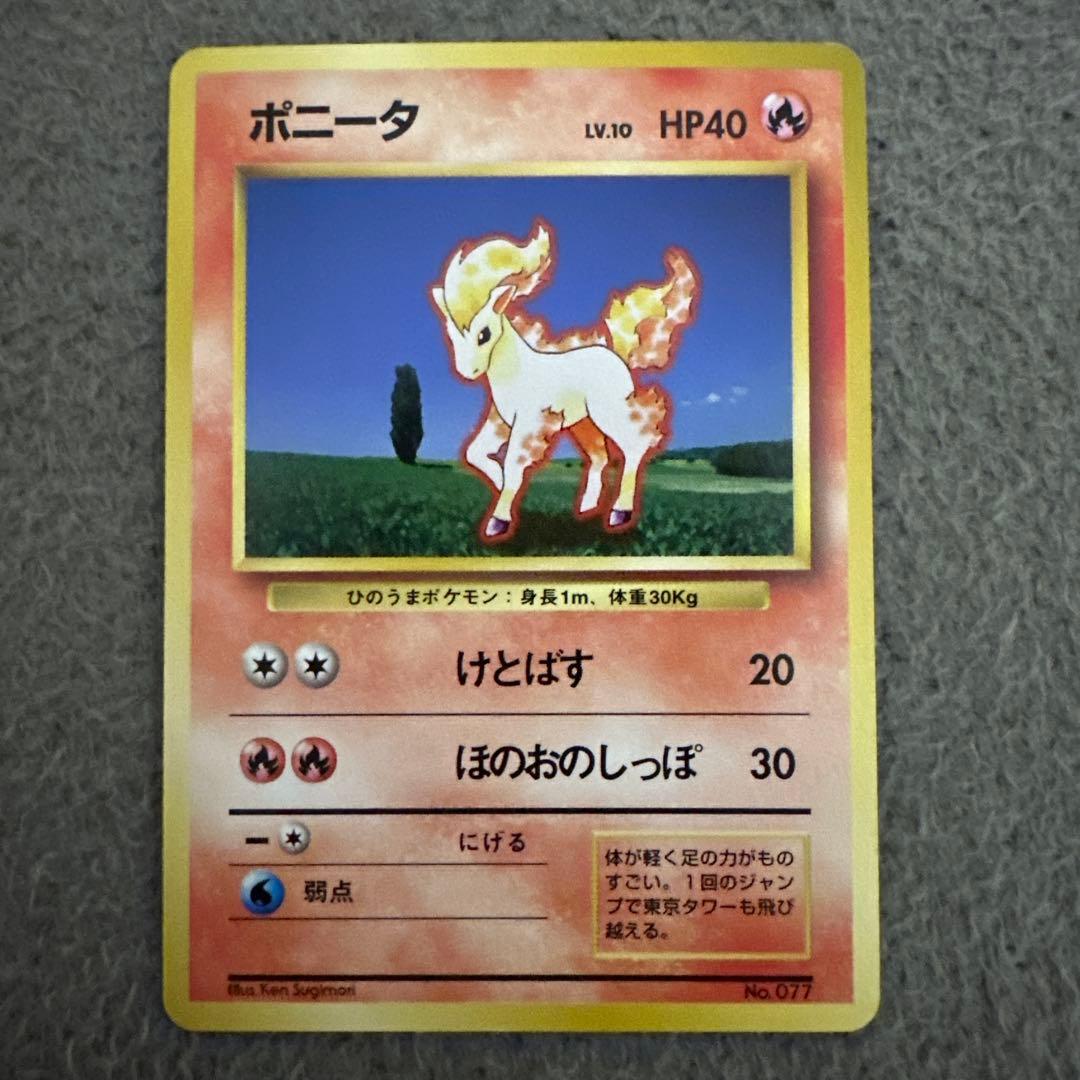 ポケモンカード 旧裏 初版 ポニータ LV.10 HP40