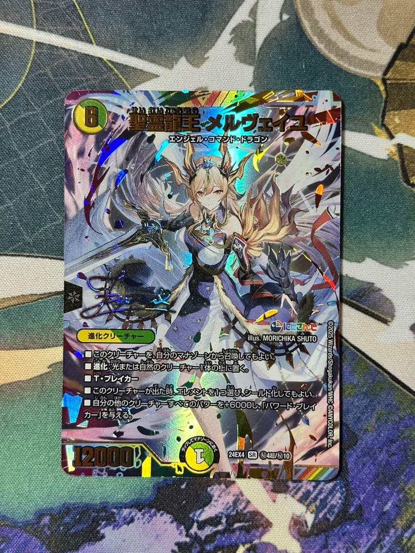 精霊龍王メルヴェイユ サイン 1枚