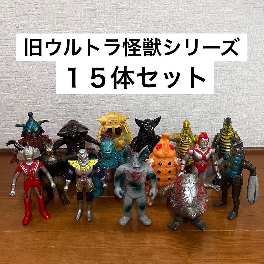 ☆ウルトラ怪獣シリーズ ソフビ 15体セット レトロ☆