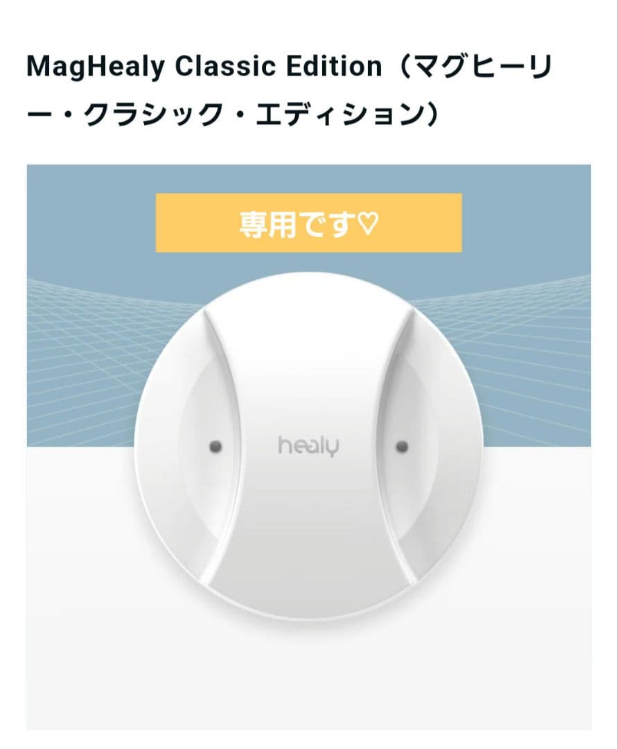 MagHealy Classic Edition 専用