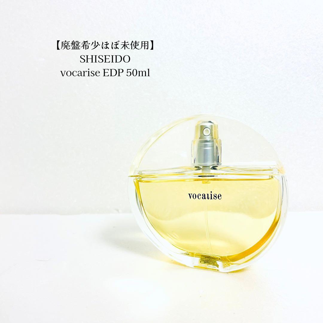 【廃盤希少】資生堂vocarise EDP 50ml ヴォカリース ヴァポ 美品