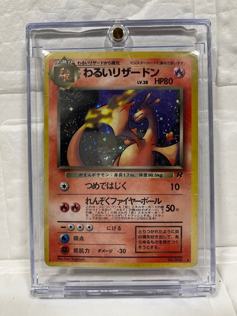 わるいリザードン 第4弾拡張パック ロケット団　旧裏 ポケモンカード わるいリザードン 第4弾拡張パック ロケット団 1枚の