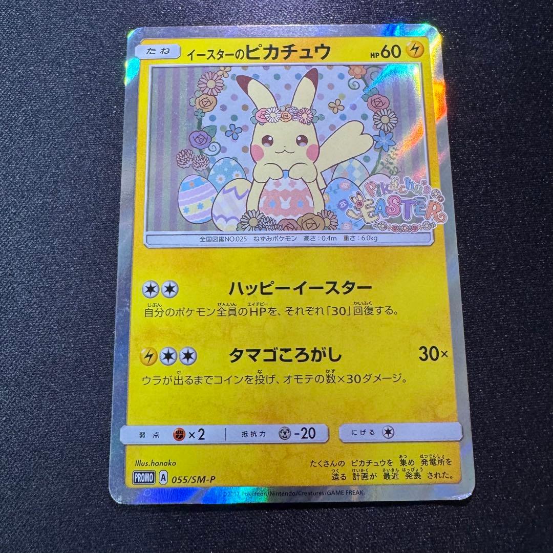 イースターのピカチュウ PROMO SM-Pプロモカード 055/SM-P