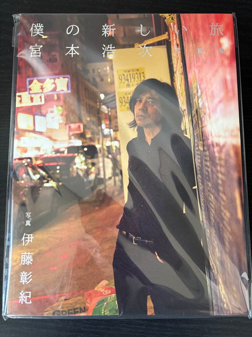 宮本浩次 僕の新しい旅 写真集 - メルカリ