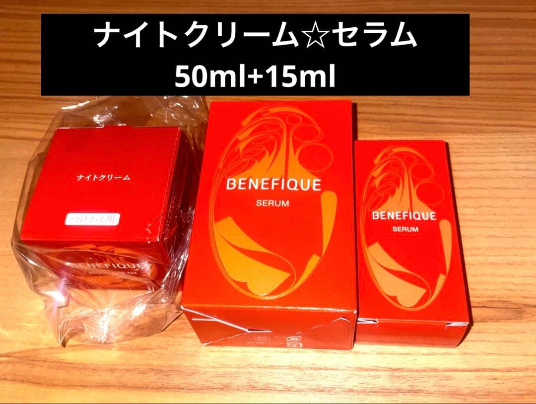 【未開封】ベネフィーク　ナイトクリーム☆セラム