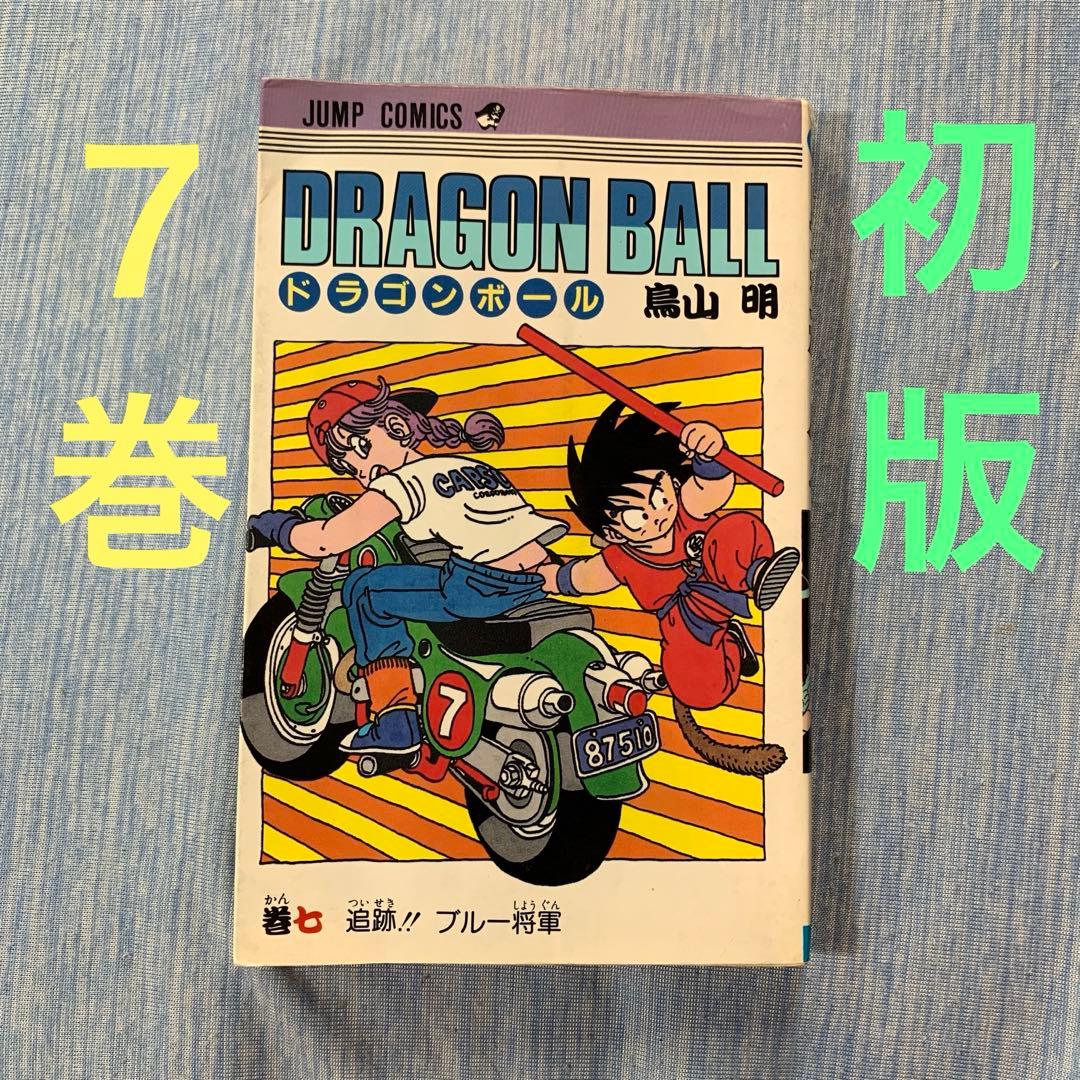 ドラゴンボール 7巻 【初版】 - メルカリ