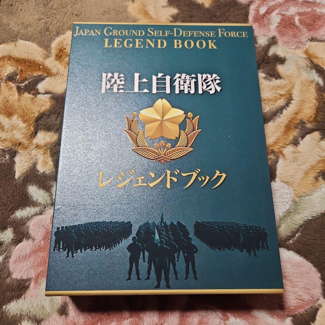 陸上自衛隊 レジェンドブック