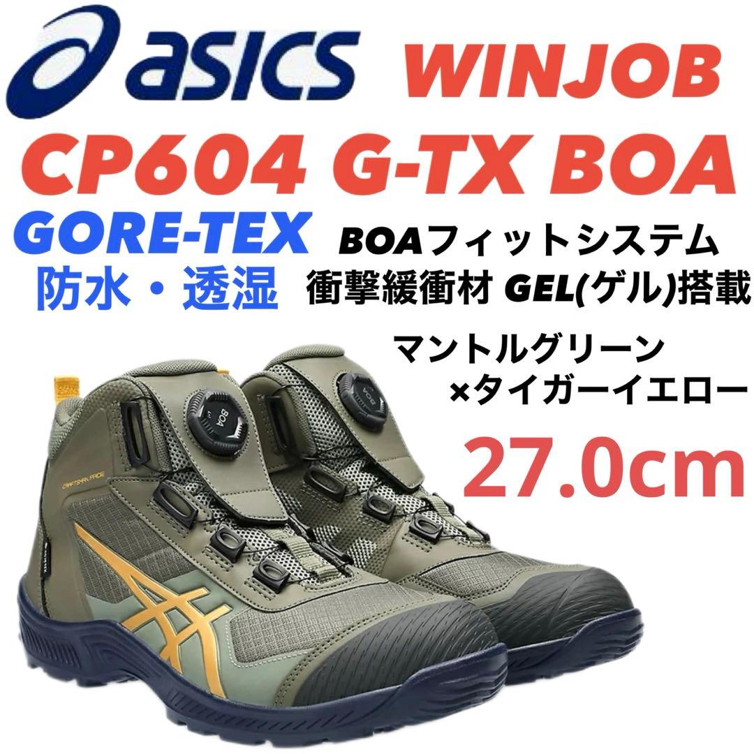 ①アシックス安全靴 WINJOB CP604 G-TX BOA 27.0cm