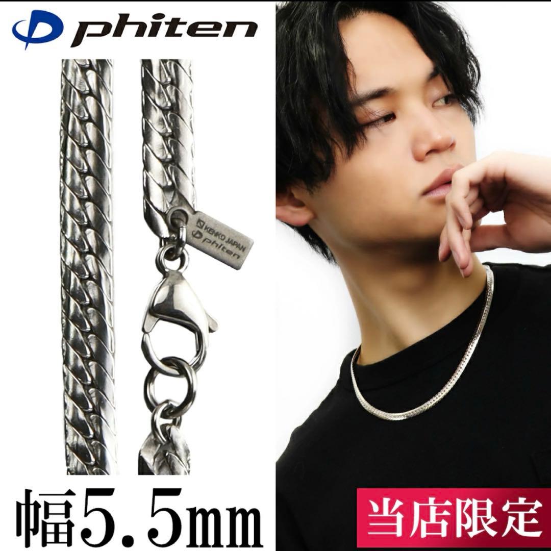 【今だけ値下げ！】Phiten チタン ネックレス 5.5mm 45cm