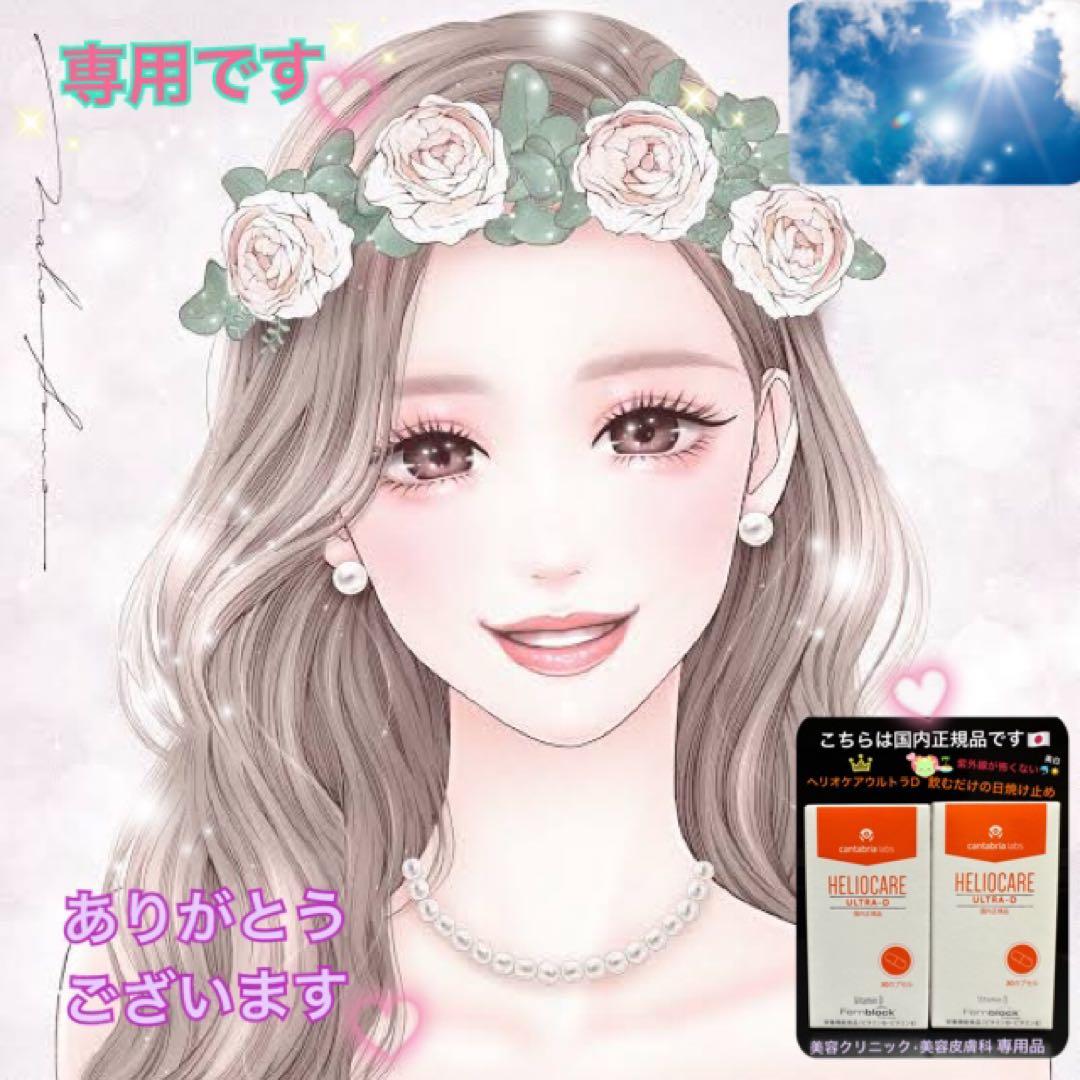 ♡おまとめ専用です♡NEW⭐️へリオケアウルトラD☀️リピートありがとうございます❤️
