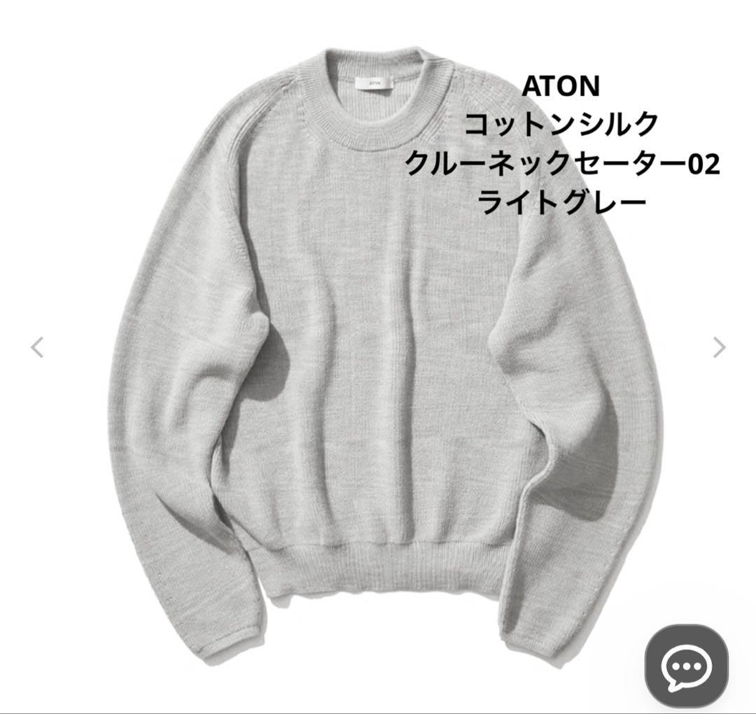 ATON クルーネックセーター コットンシルク サイズ02