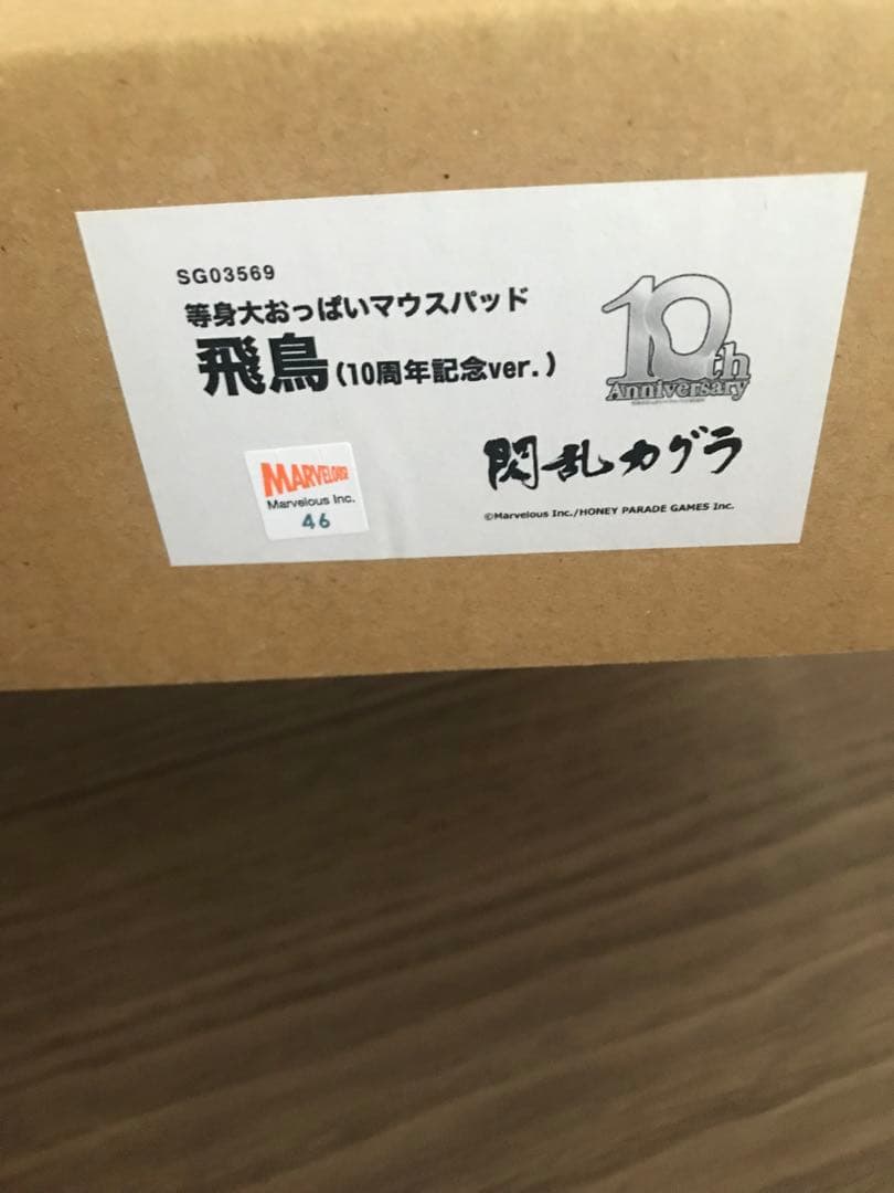 等身大おっぱいマウスパッド　閃乱カグラ 飛鳥 10周年記念ver.