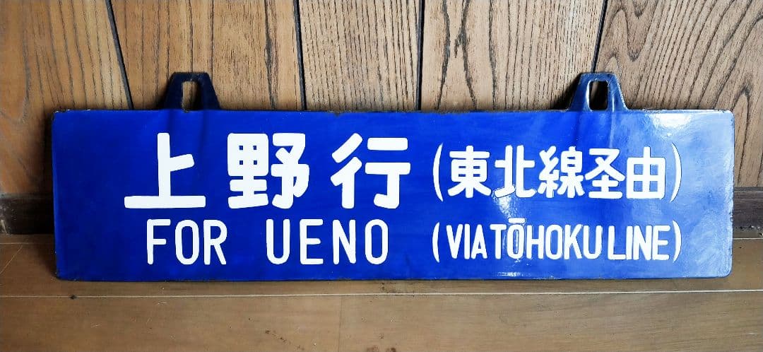 国鉄 鉄道 行き先 プレート 上野行