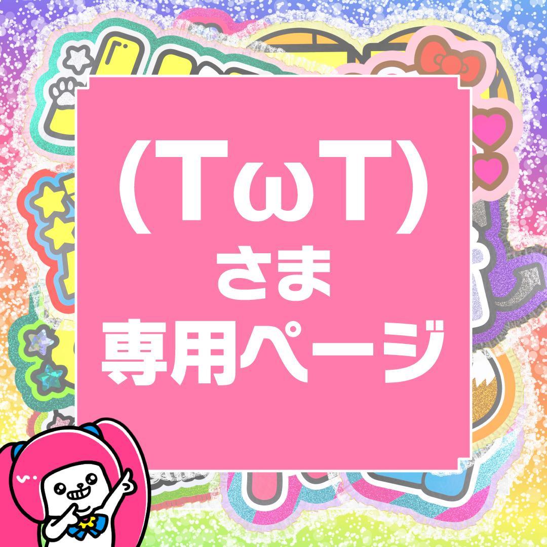 リピ【(TωT)】さま専用ページ　オーダー 名前 うちわ 文字 連結 パネル