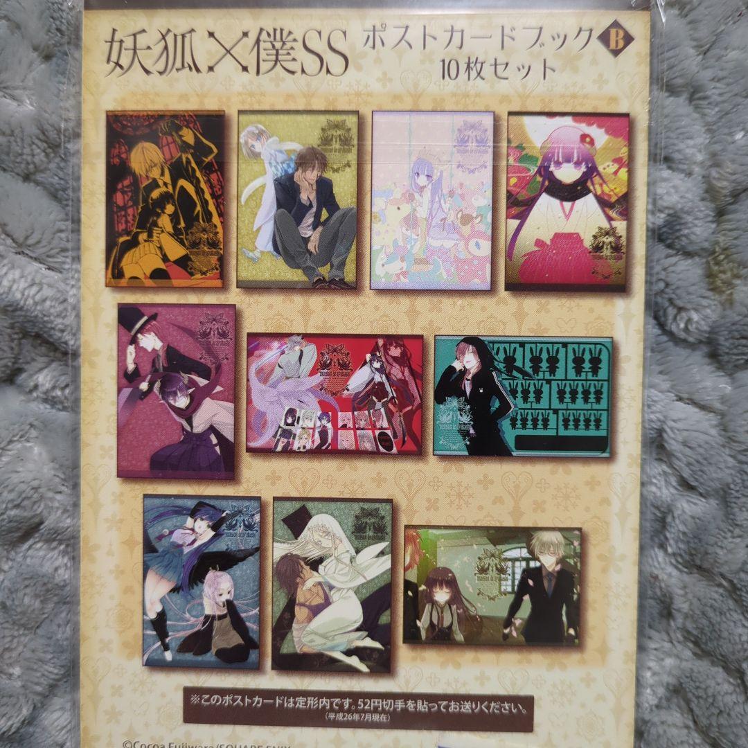 妖狐×僕SS いぬぼく ポストカードブック 10枚 セット - メルカリ