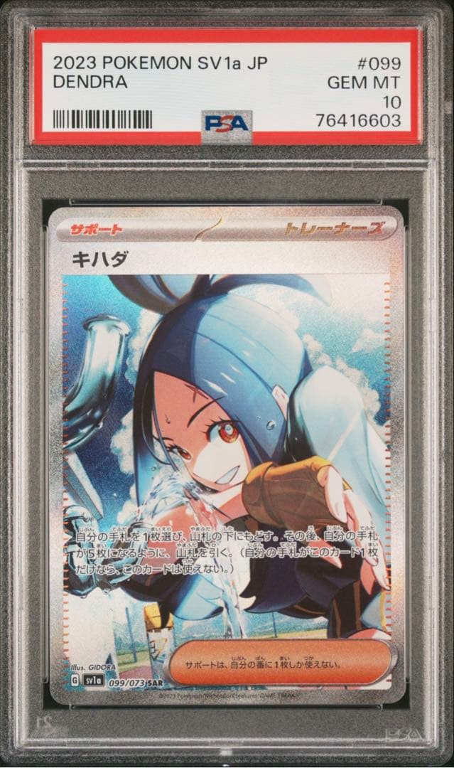 [PSA10] キハダ SAR トリプレットビート PSA10】 キハダ (SAR) {099/073} [SV1a/トリプレットビート] [SV