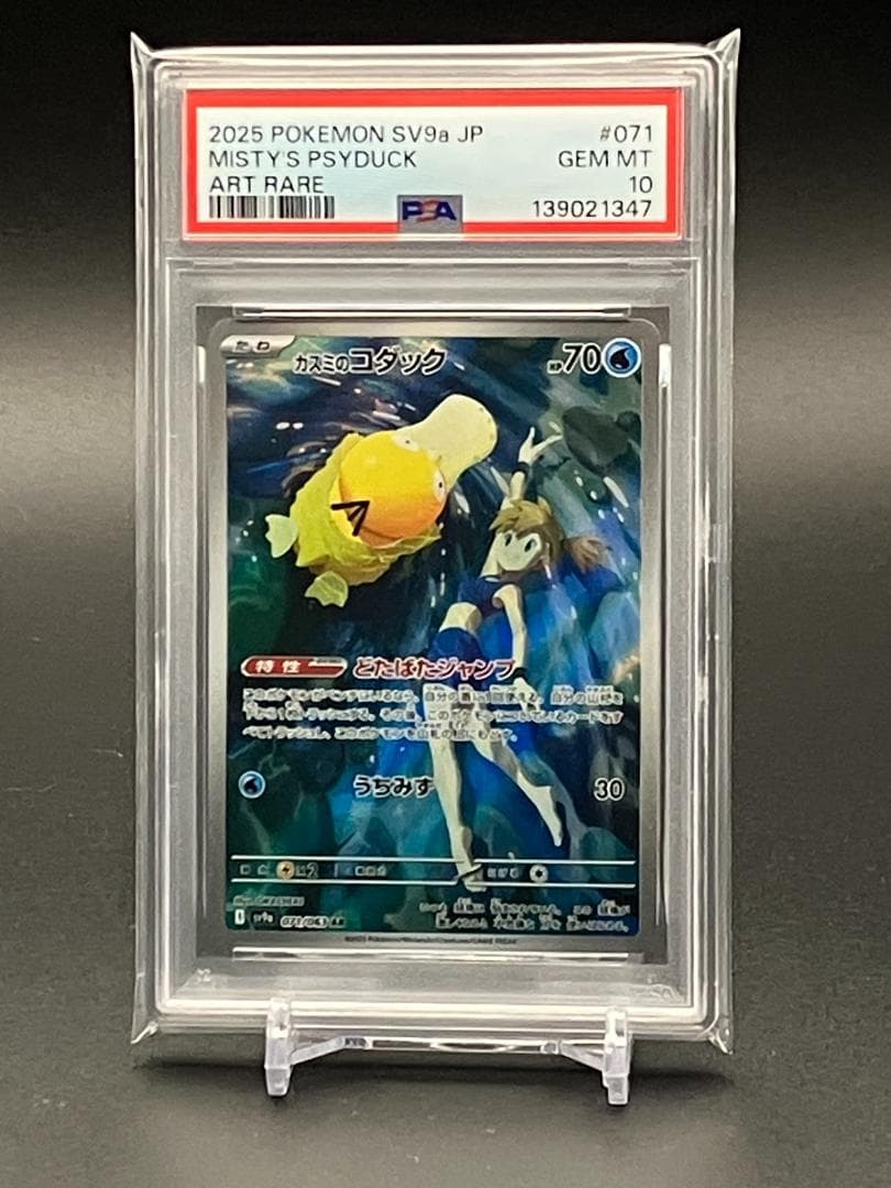 PSA10】ポケモンカード カスミのコダック AR SV9a 071/063 - メルカリ