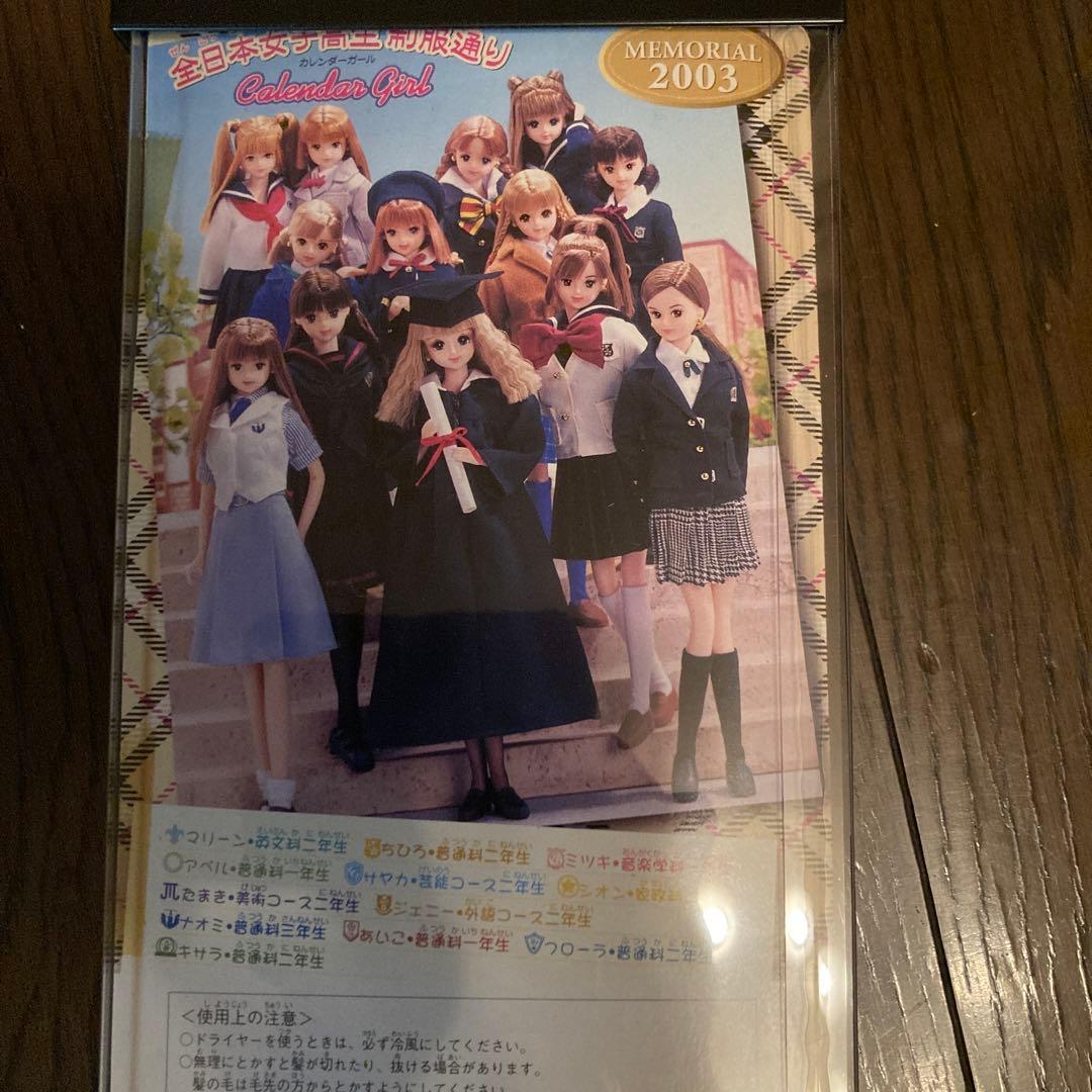 タカラジェニー全日本女子高生制服通り1月〜12月＋エクセリーナ