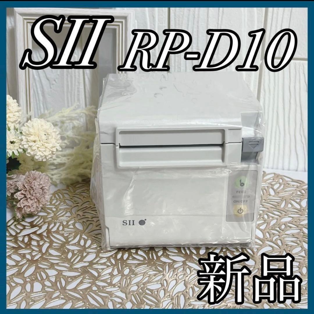 【1点限り】レシートプリンター セイコーインスツル SII RP-D10 新品