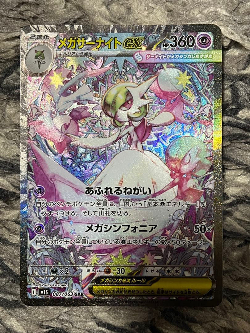 メガサーナイトex 087/063 SAR - メルカリ