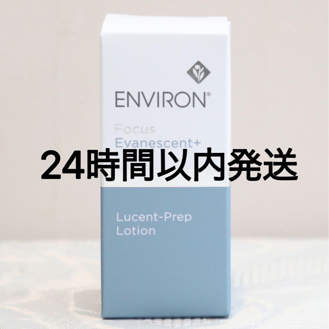 エンビロン ENVIRON ルーセントプレップローション 60ml 試してみた】エンビロン ルーセントプレップローションの効果・肌質別