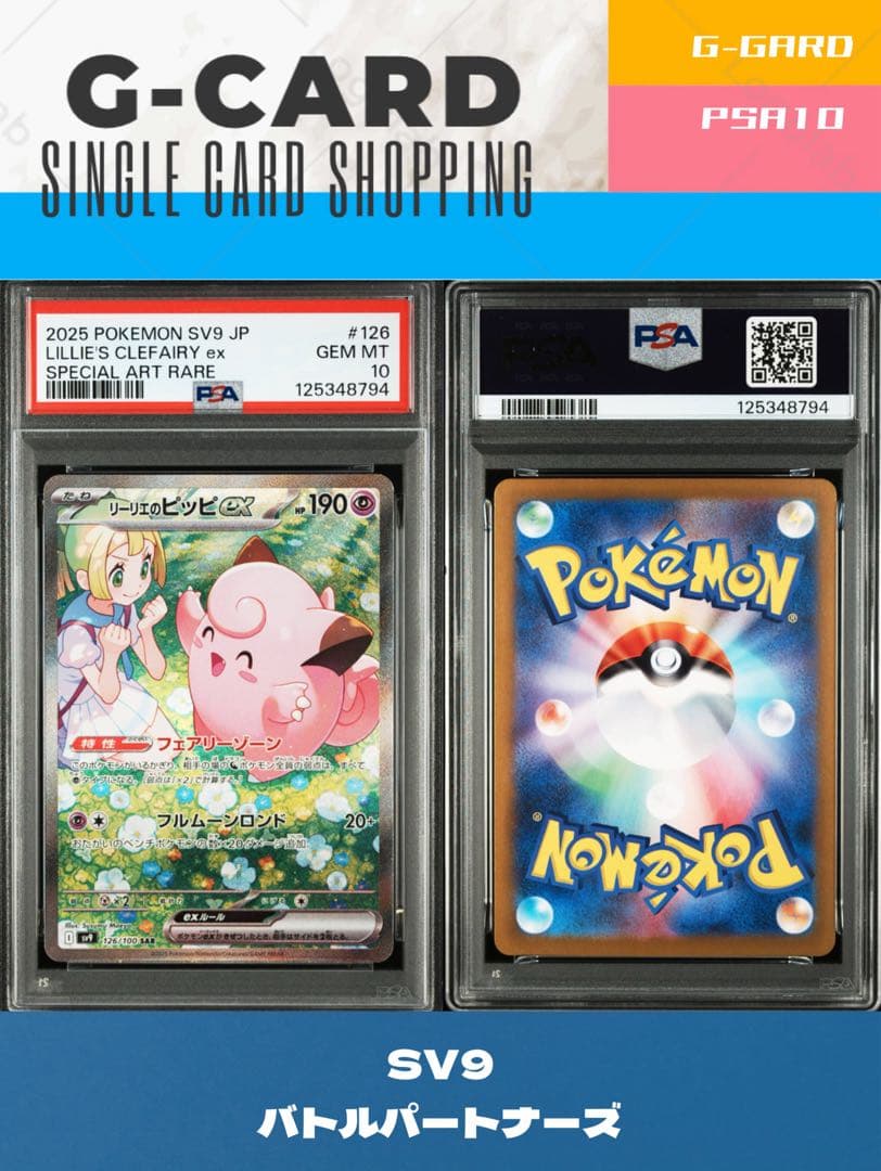 【バトルパートナーズ】リーリエのピッピ《PSA10》