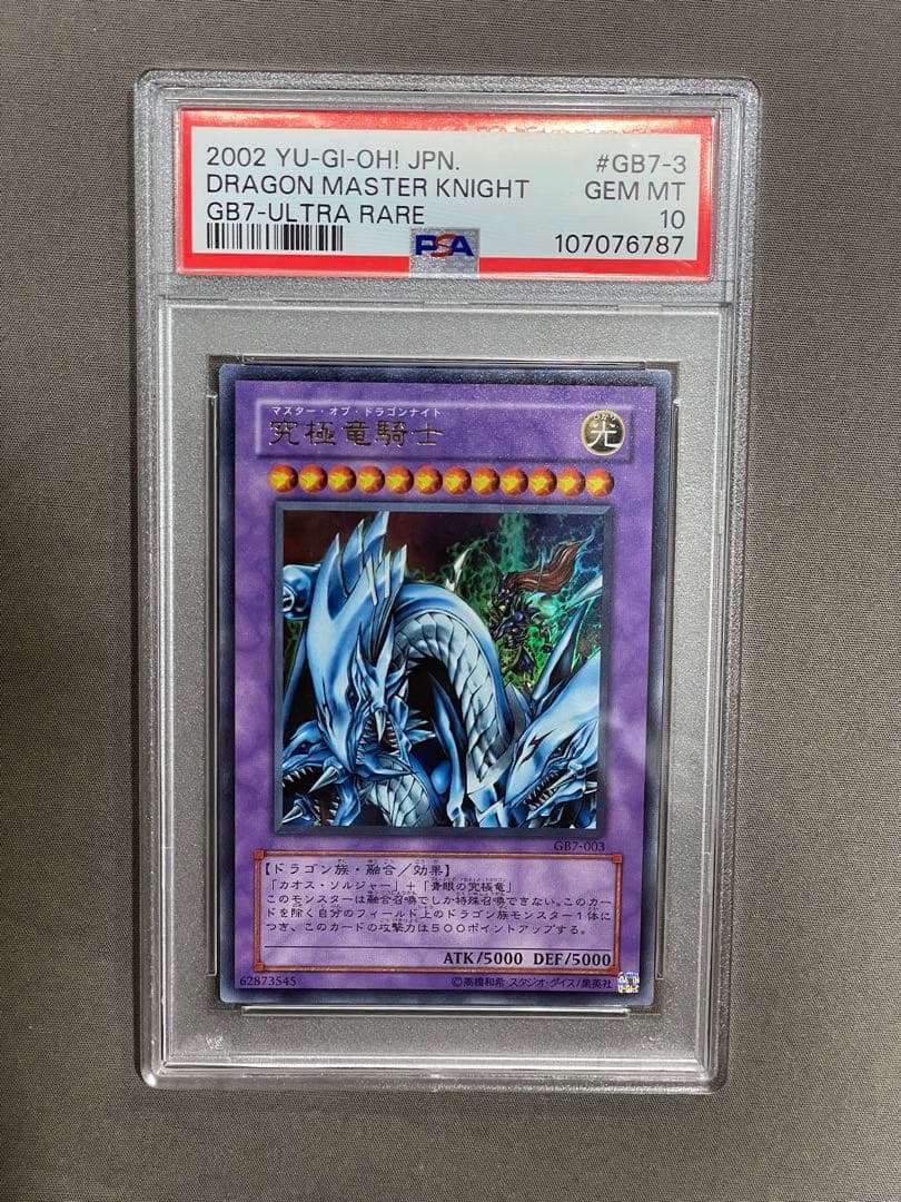 究極竜騎士 ウルトラ レア PSA10 マスターオブドラゴンナイト