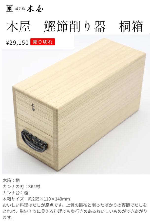 週末値下　未使用　日本橋　木屋　鰹節削り器　桐箱　　定価　29.150円 木屋 義久 鰹節削り器 – 日本橋 木屋