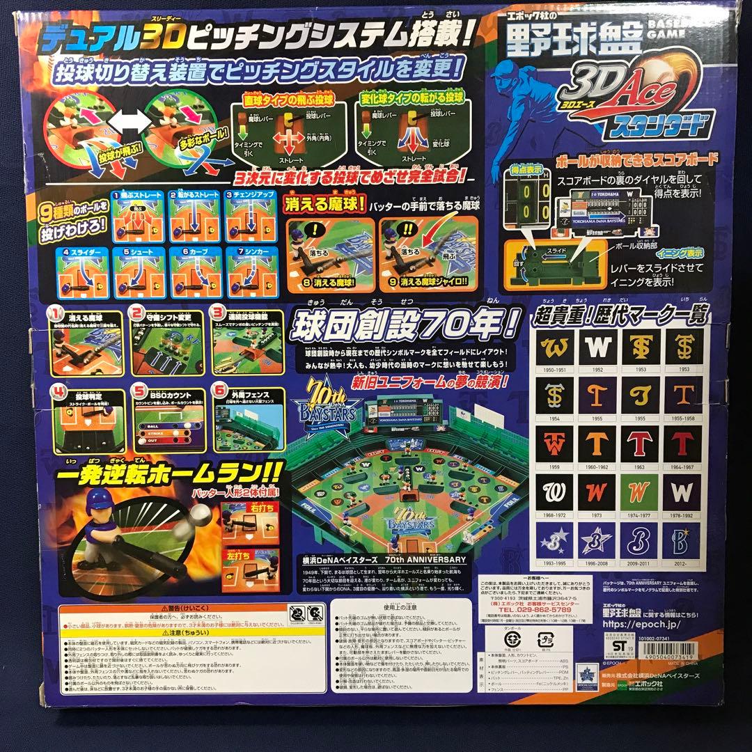 横浜DeNAベイスターズ 70年記念 野球盤 3Dエース スタンダード
