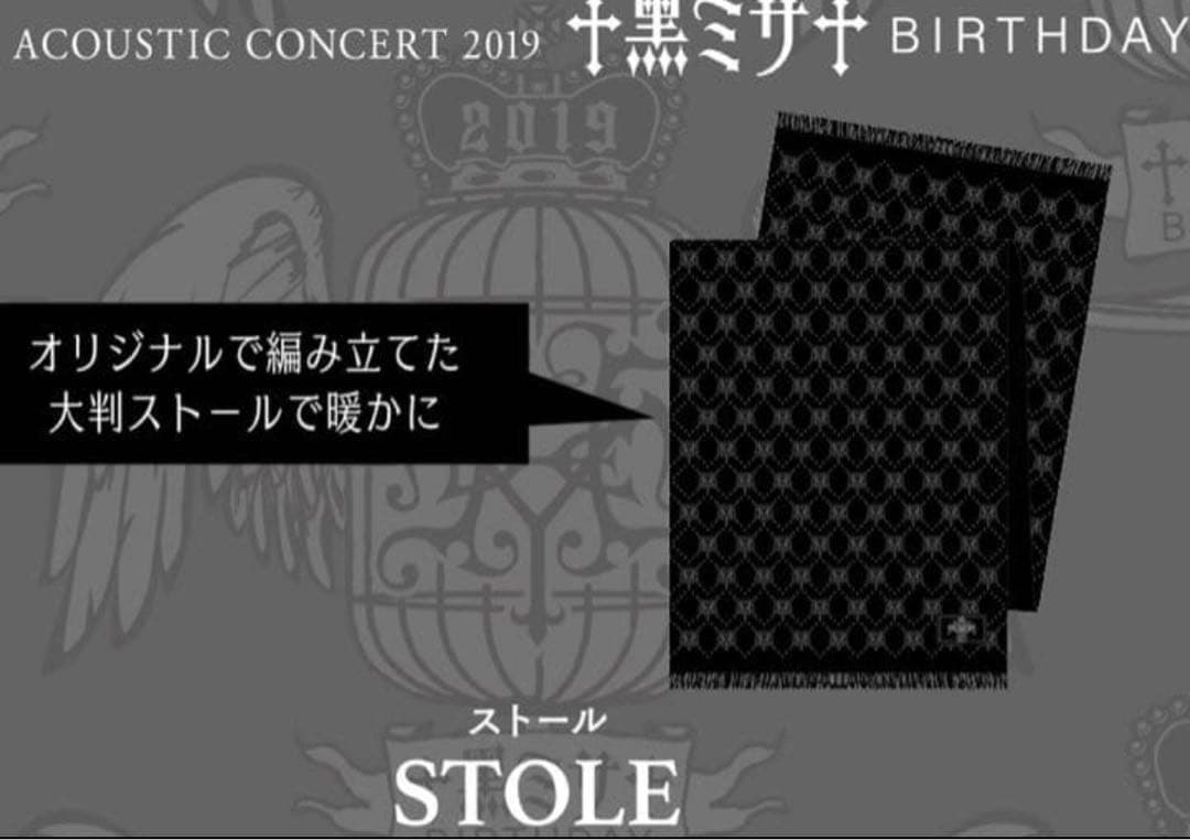 HYDE ストール黑ミサBIRTHDAY HYDE】×【グッズ♥️】 黑ミサ BIRTHDAY オフィシャルグッズご紹介