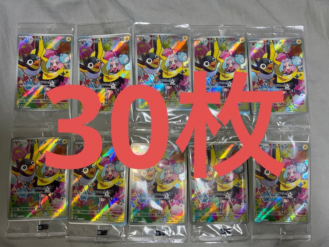 ポケモンカード ナンジャモのカイデン 未開封プロモ30枚セット