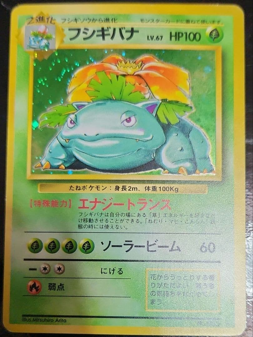 フシギバナ ☆ 第1弾拡張パック 初期 旧裏 - メルカリ